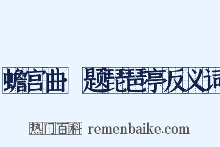 蟾宫曲·题琵琶亭反义词是什么意思的图片